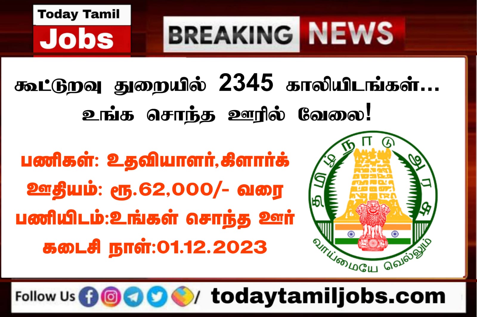 TN Cooperative Society Recruitment 2024 கூட்டுறவு துறையில் 2345