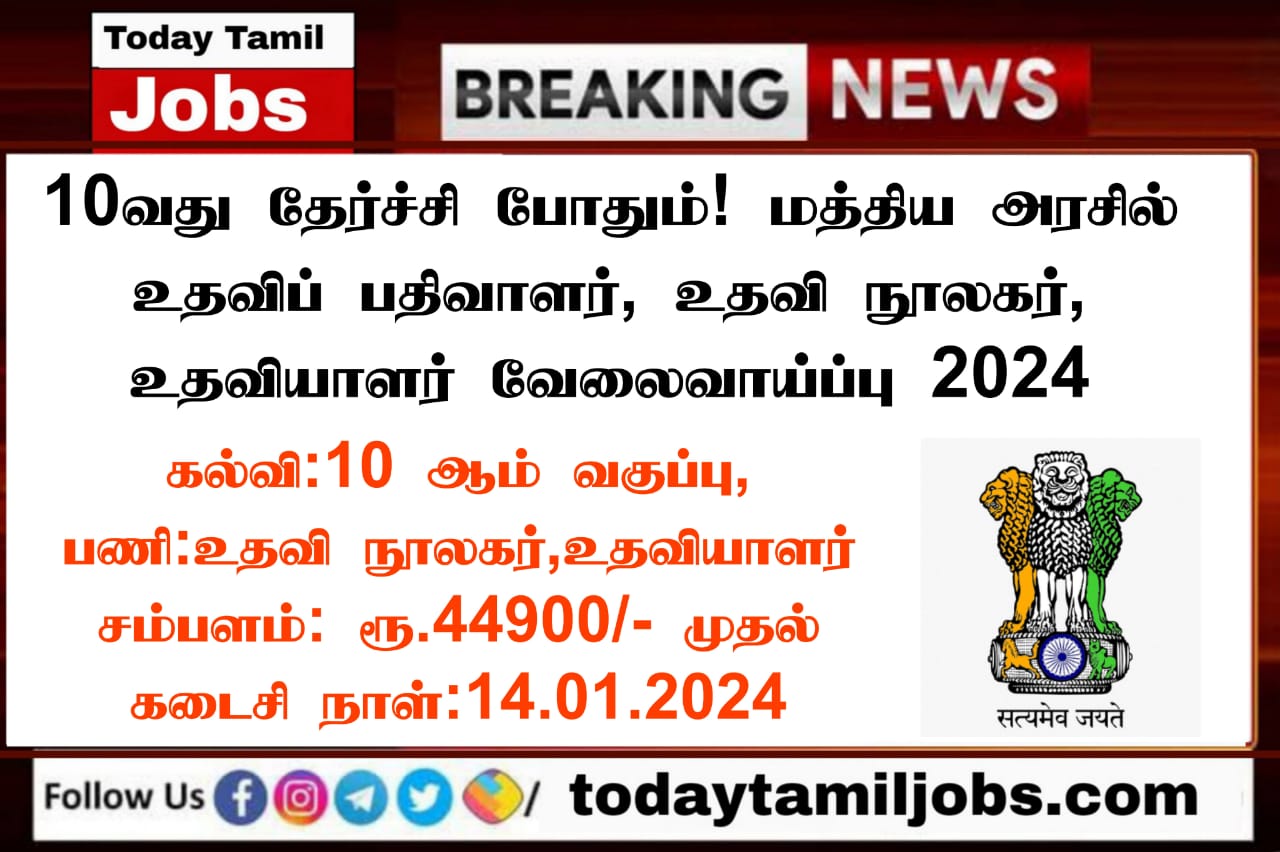 IACS Recruitment 2024 10வது தேர்ச்சி போதும்! மத்திய அரசில் உதவிப்