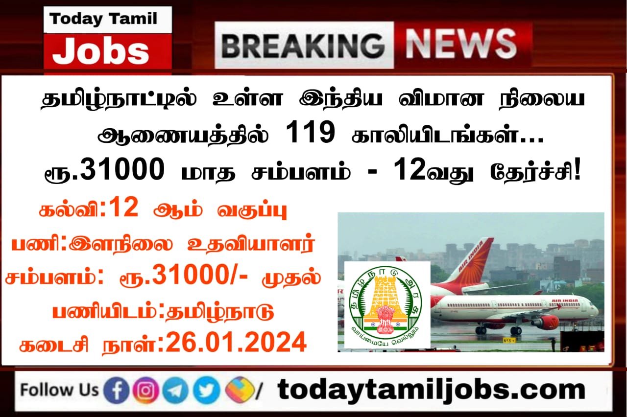 AAI SR Recruitment 2024 தமிழ்நாட்டில் உள்ள இந்திய விமான நிலைய