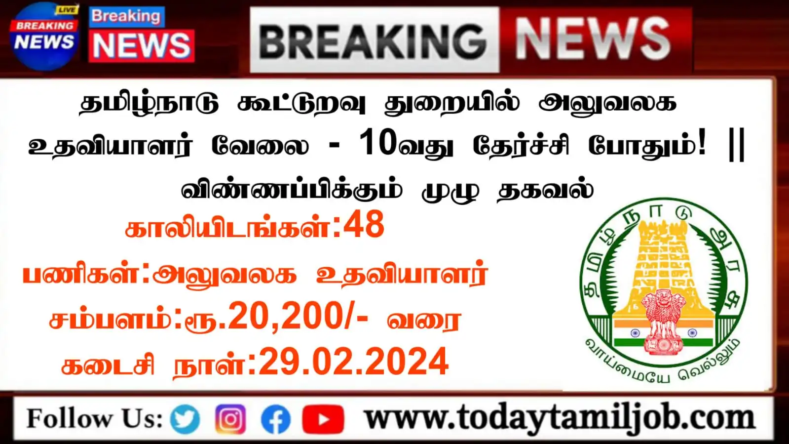 TN Cooperative Society Recruitment 2024 தமிழ்நாடு கூட்டுறவு துறையில்