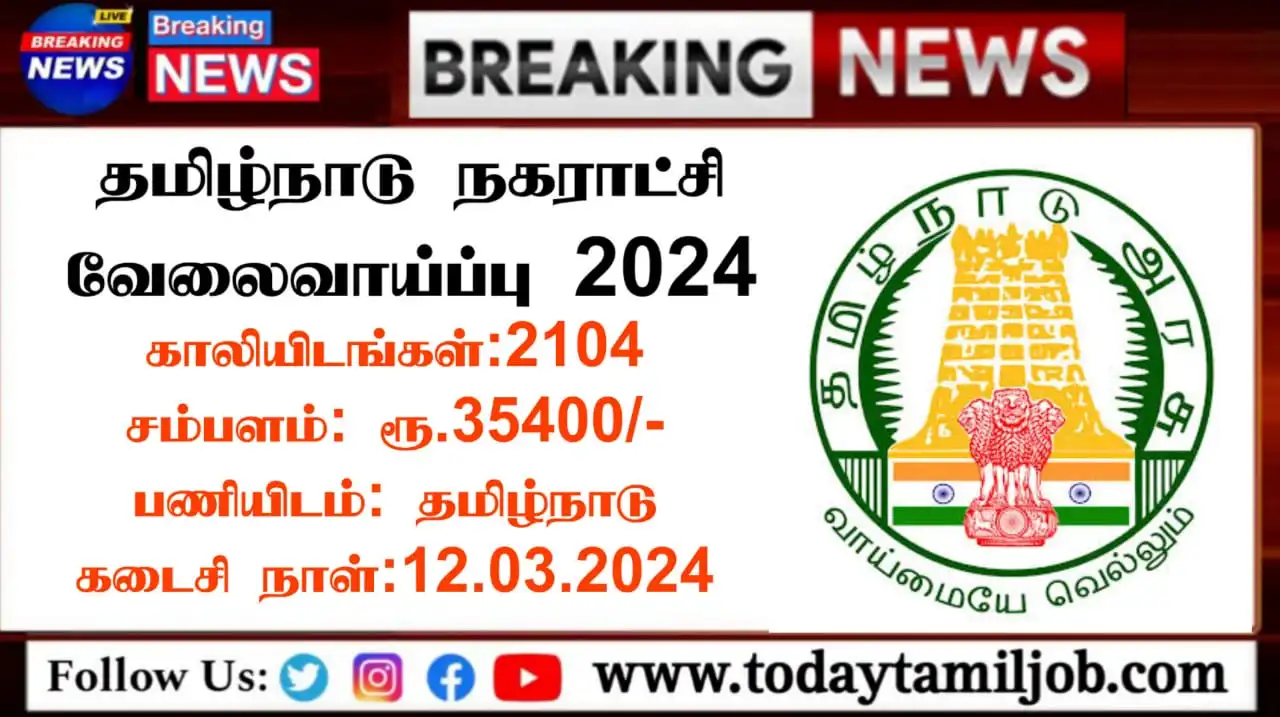 TN Govt Jobs 2024 தமிழ்நாடு நகராட்சி வேலைவாய்ப்பு 2024