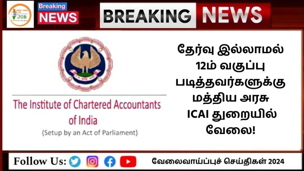 தேர்வு இல்லாமல் 12ம் வகுப்பு படித்தவர்களுக்கு மத்திய அரசு ICAI துறையில்