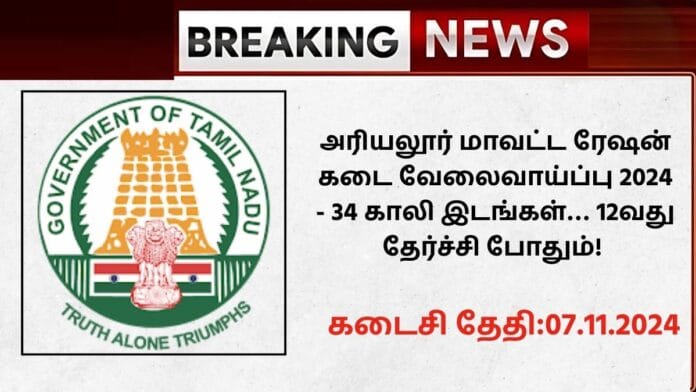 Ariyalur Ration Shop Recruitment 2024