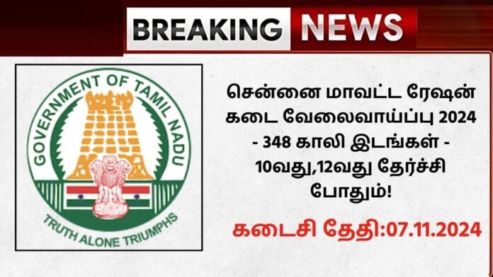 Chennai Ration Shop Recruitment 2024