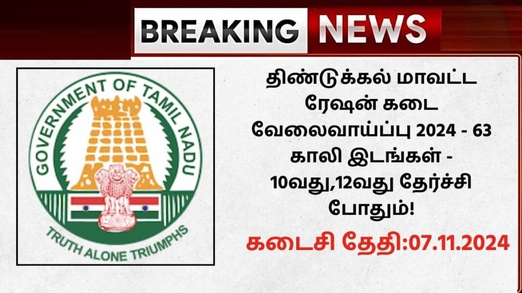 Dindigul Ration Shop Recruitment 2024