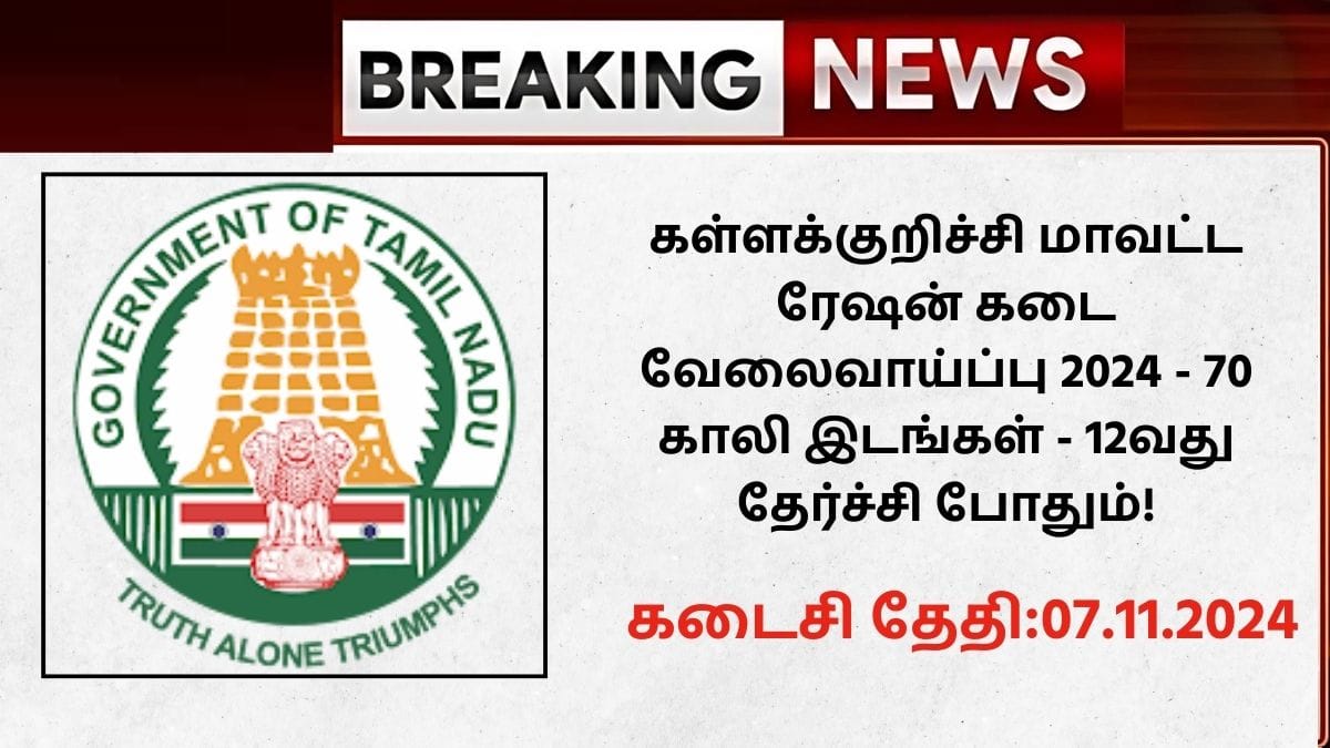 Kallakurichi Ration Shop Recruitment 2024