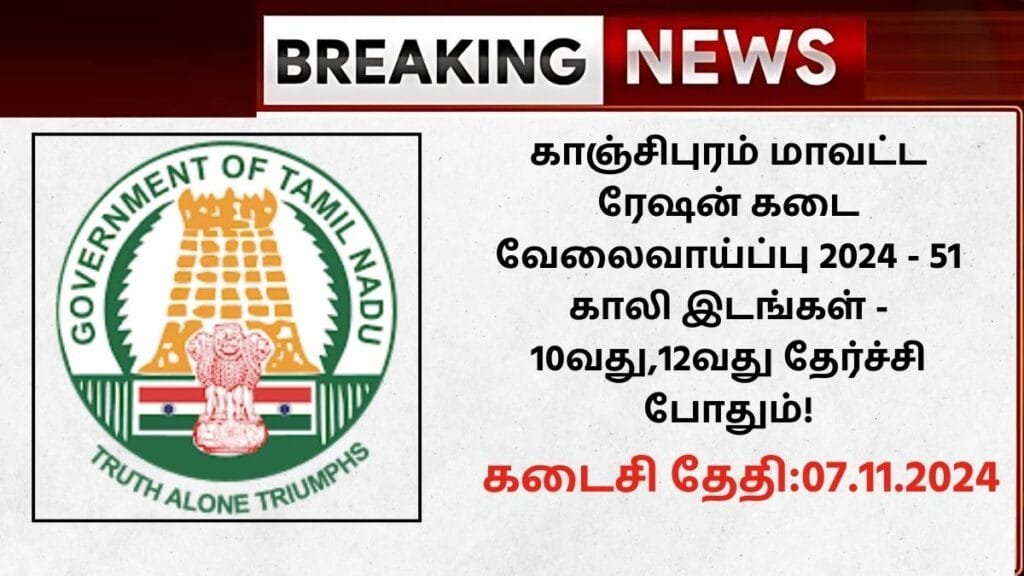 Kancheepuram Ration Shop Recruitment 2024