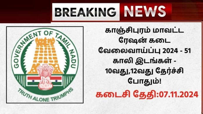 Kancheepuram Ration Shop Recruitment 2024
