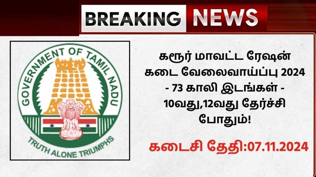 Karur Ration Shop Recruitment 2024