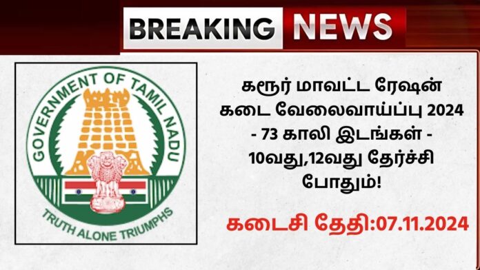 Karur Ration Shop Recruitment 2024