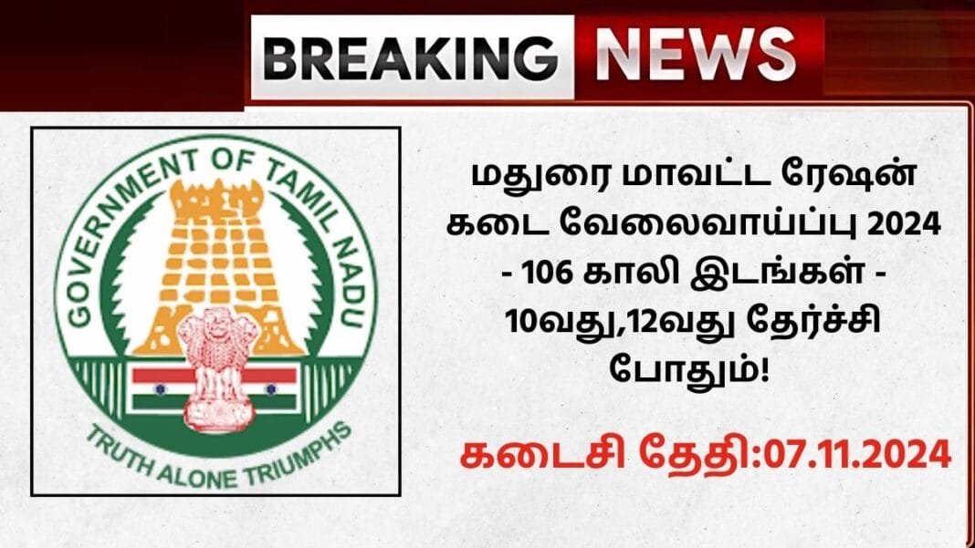 Madurai Ration Shop Recruitment 2024
