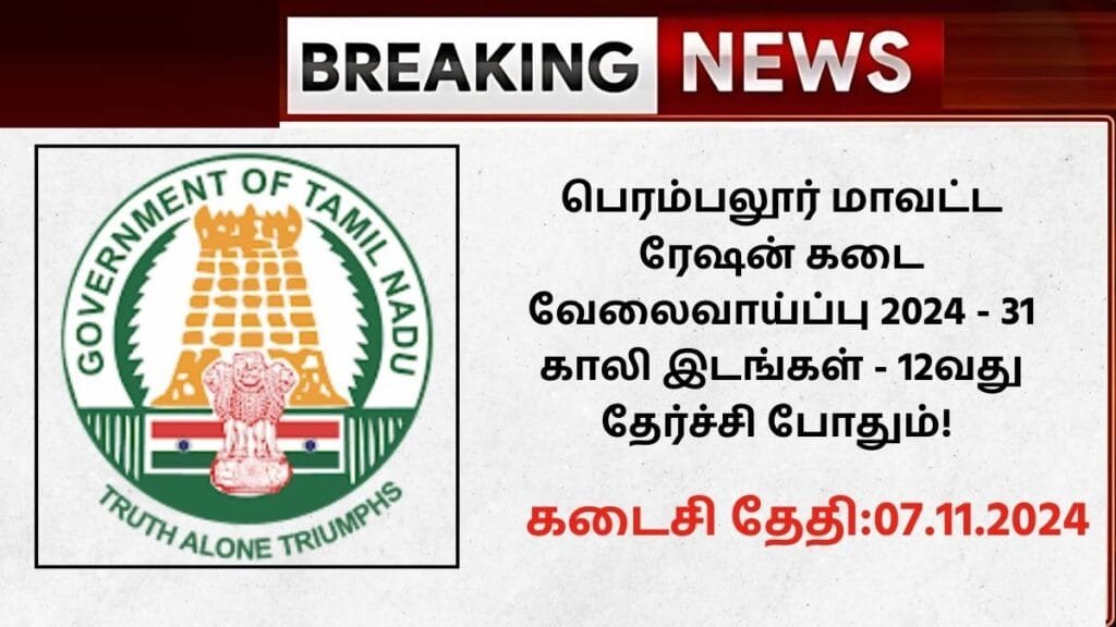Perambalur Ration Shop Recruitment 2024