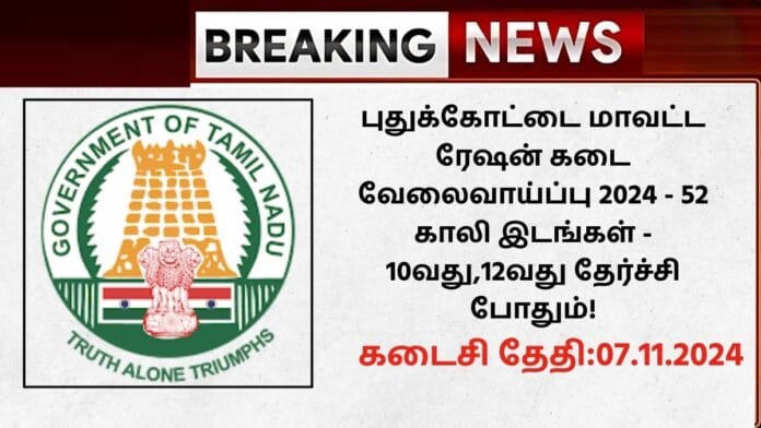 Pudukkottai Ration Shop Recruitment 2024