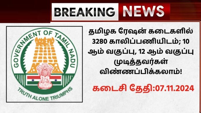 TN Ration Shop Recruitment 2024