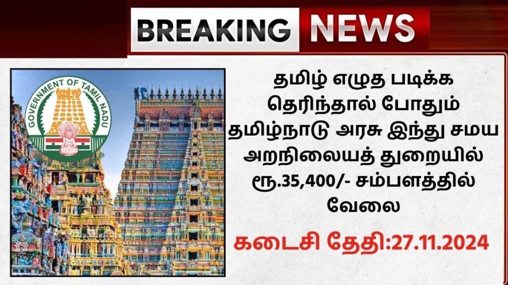 TNHRCE Recruitment 2024