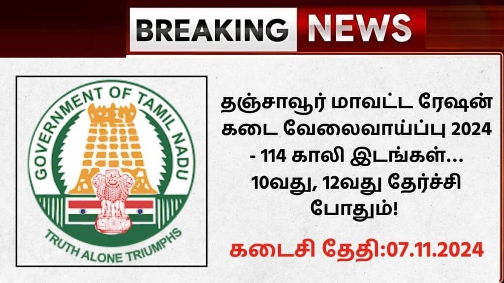 Thanjavur Ration Shop Recruitment 2024