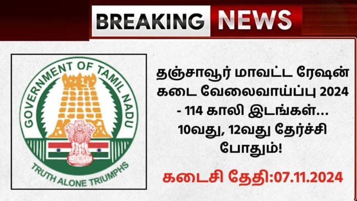 Thanjavur Ration Shop Recruitment 2024