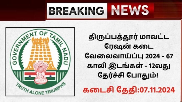 Thirupathur Ration Shop Recruitment 2024