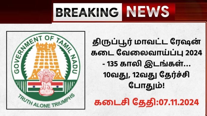 Tiruppur Ration Shop Recruitment 2024