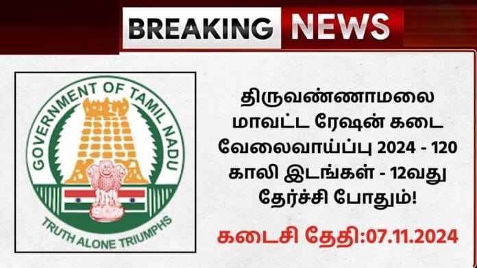 Tiruvannamalai Ration Shop Recruitment 2024
