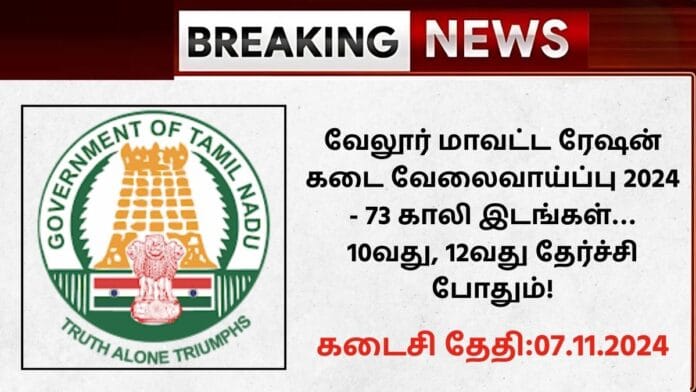 Vellore Ration Shop Recruitment 2024