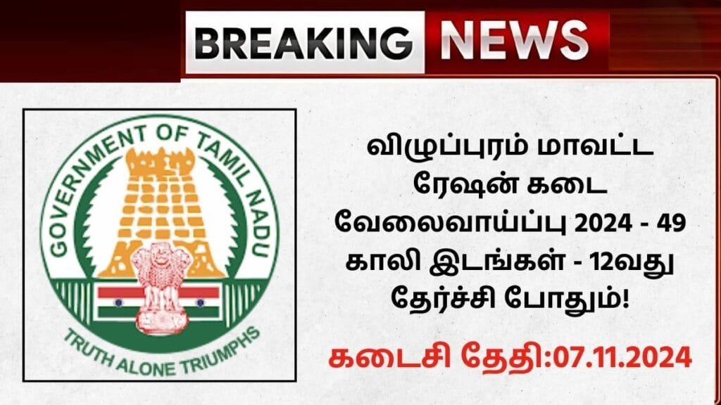 Villupuram Ration Shop Recruitment 2024
