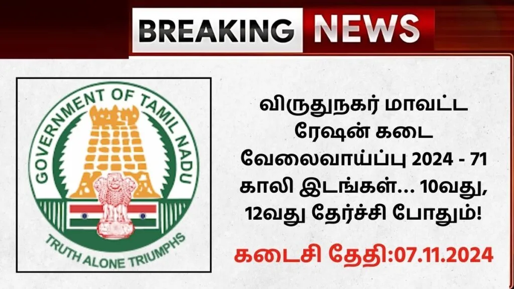 Virudhunagar Ration Shop Recruitment 2024
