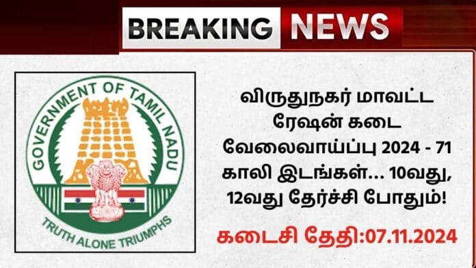 Virudhunagar Ration Shop Recruitment 2024