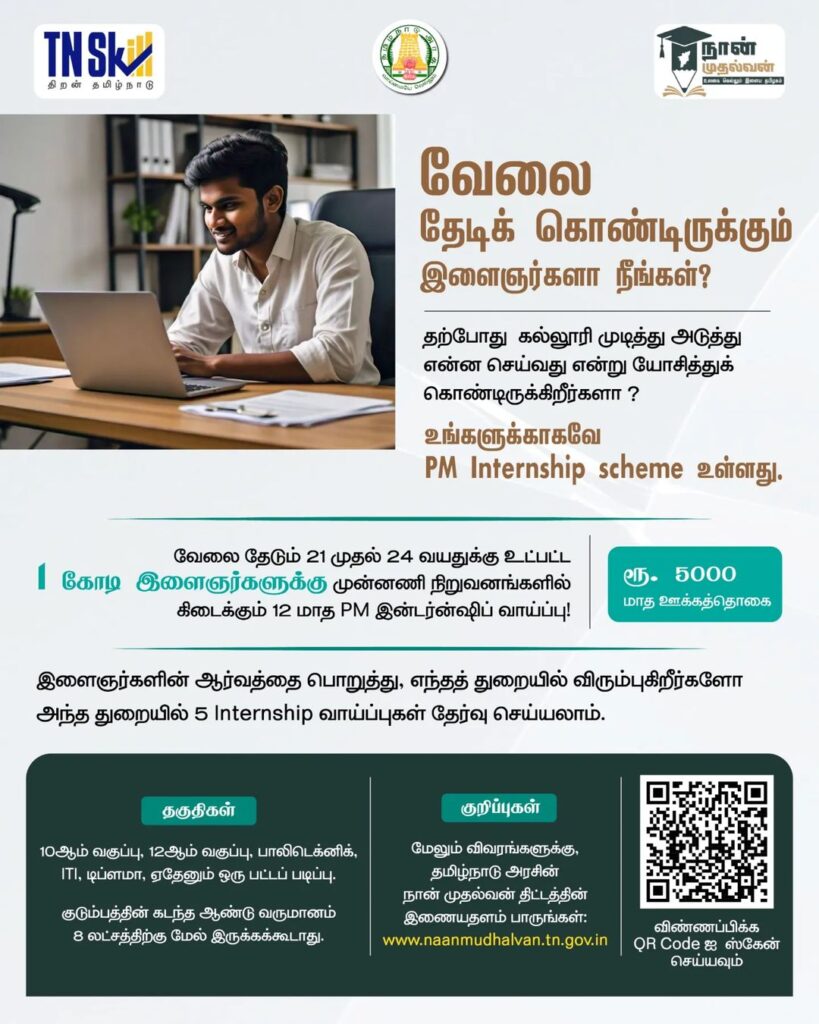 Naan Mudhalvan PM Internship Scheme 2024