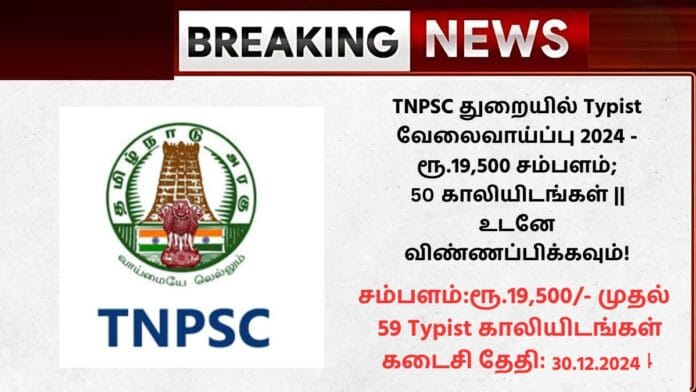 TNPSC Typist Recruitment 2024