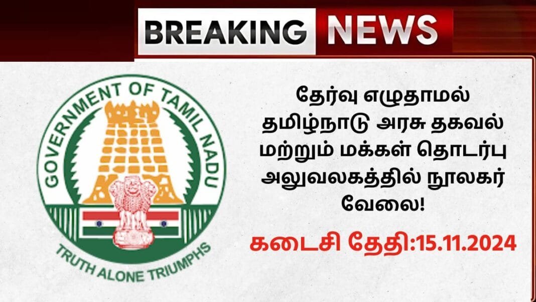 Chennai DIPR Recruitment 2024