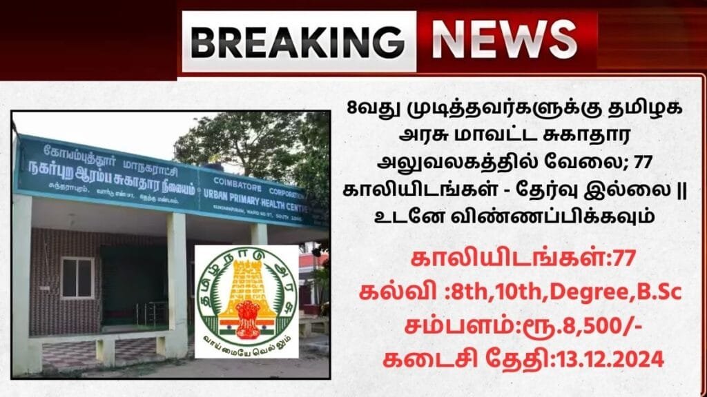 Coimbatore DHS Recruitment 2024