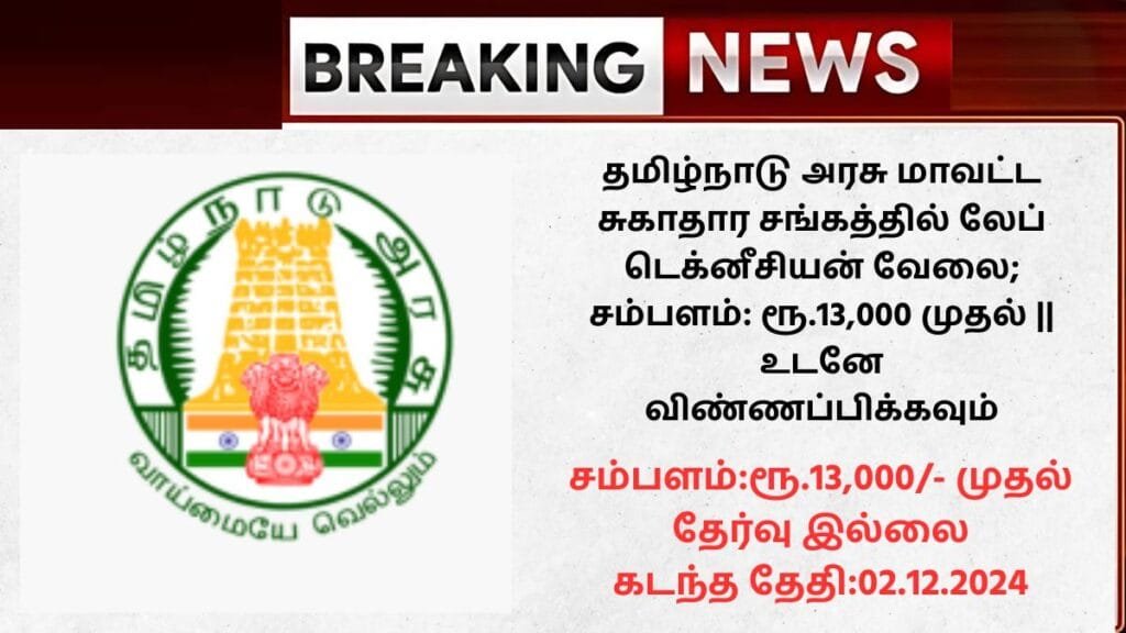 Coimbatore DHS Recruitment 2024