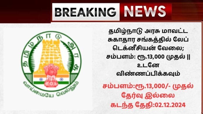 Coimbatore DHS Recruitment 2024