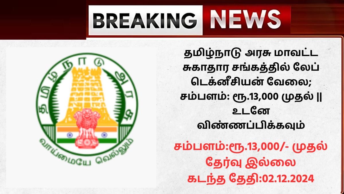 Coimbatore DHS Recruitment 2024