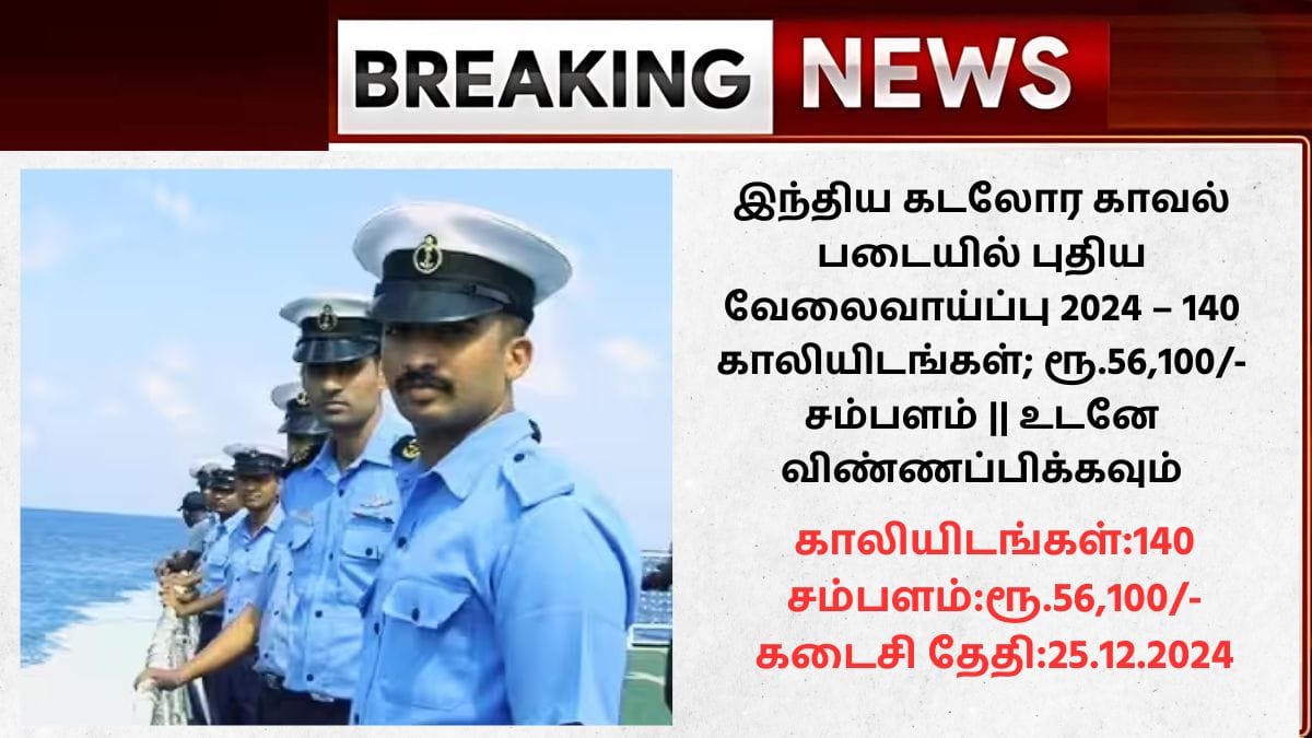 இந்திய கடலோர காவல் படையில் புதிய வேலைவாய்ப்பு 2024 140 காலியிடங்கள்