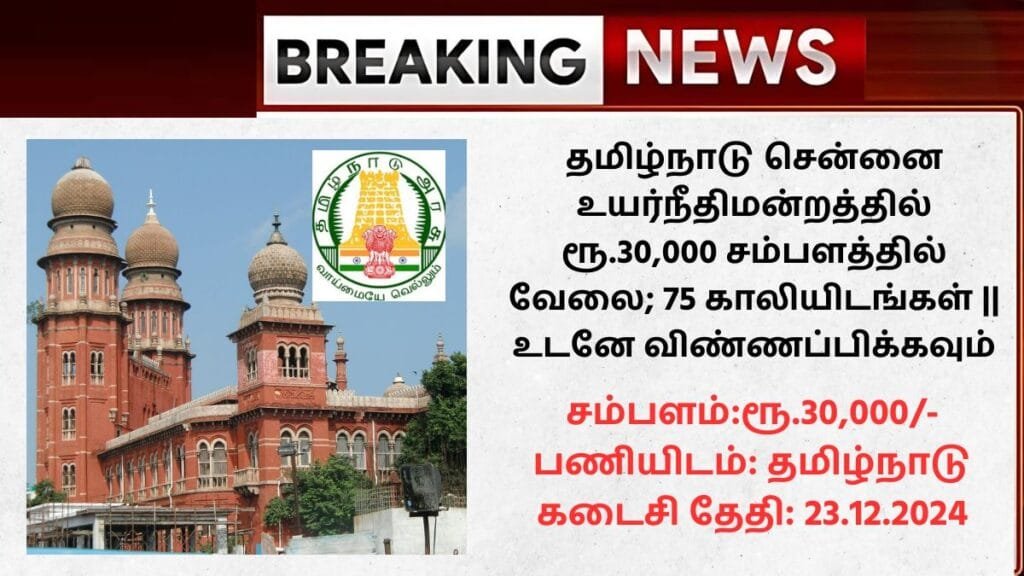 Madras High Court Recruitment 2024
