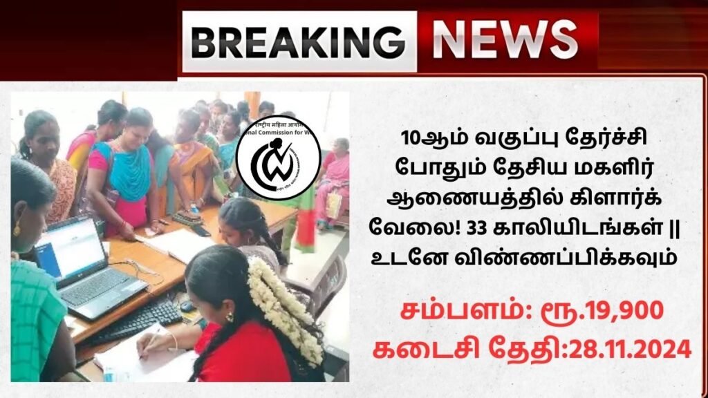 NCW Recruitment 2024