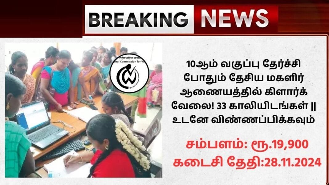 NCW Recruitment 2024