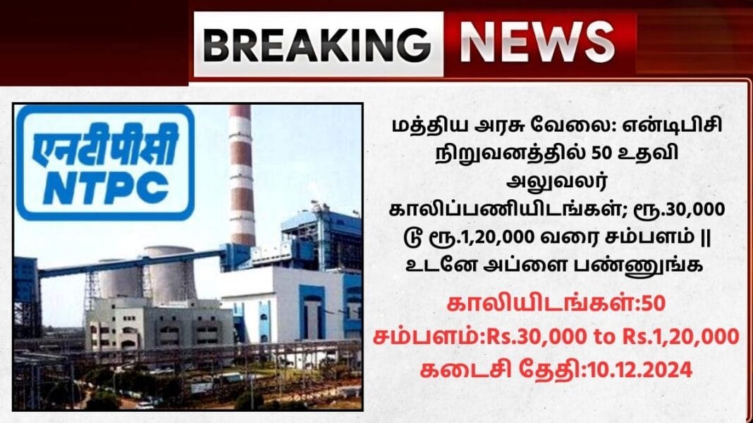 NTPC Recruitment 2024