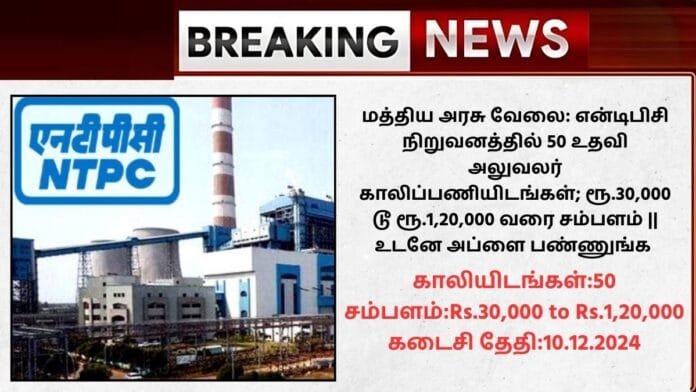 NTPC Recruitment 2024