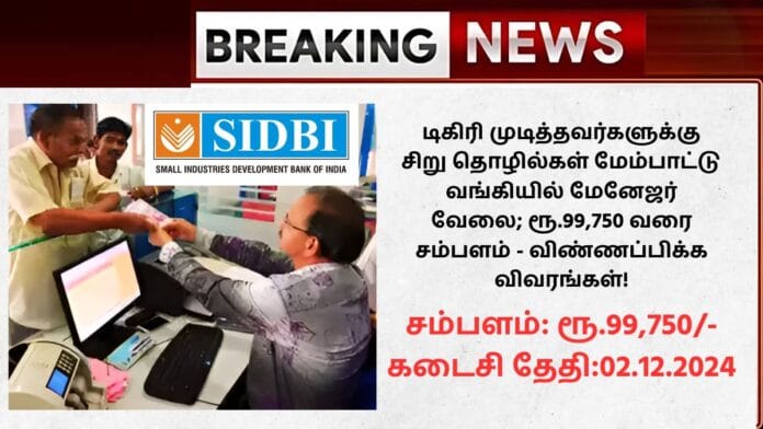 SIDBI Recruitment 2024