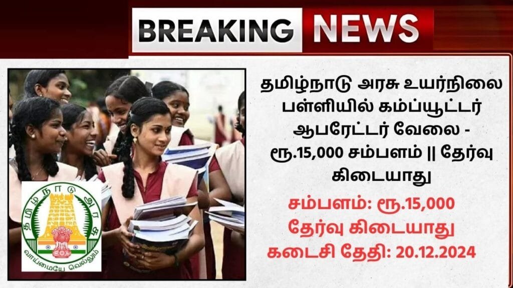 Salem Govt School Recruitment 2024