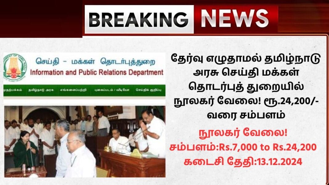 Sivagangai DIPR Recruitment 2024