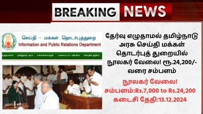 Sivagangai DIPR Recruitment 2024