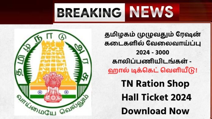 TN Ration Shop Hall Ticket 2024