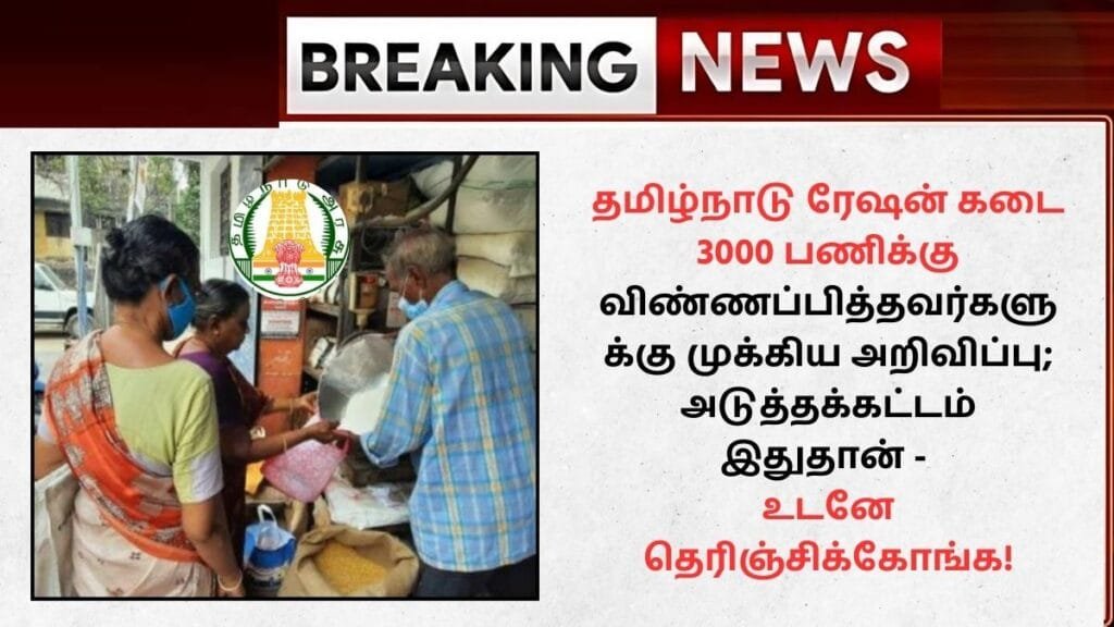 TN Ration Shop Interview Date 2024