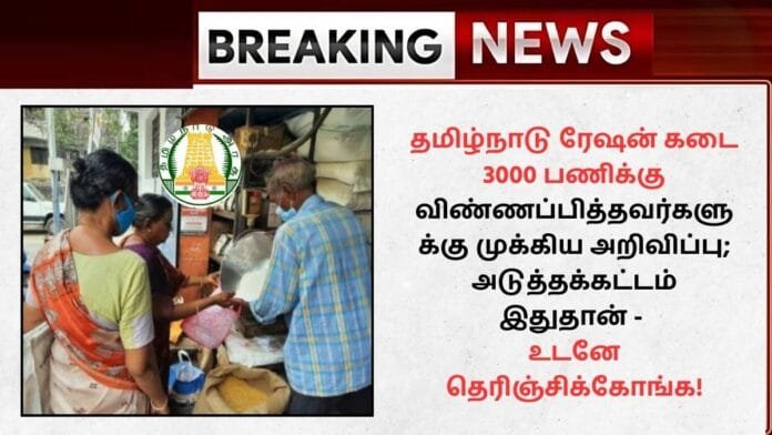 TN Ration Shop Interview Date 2024