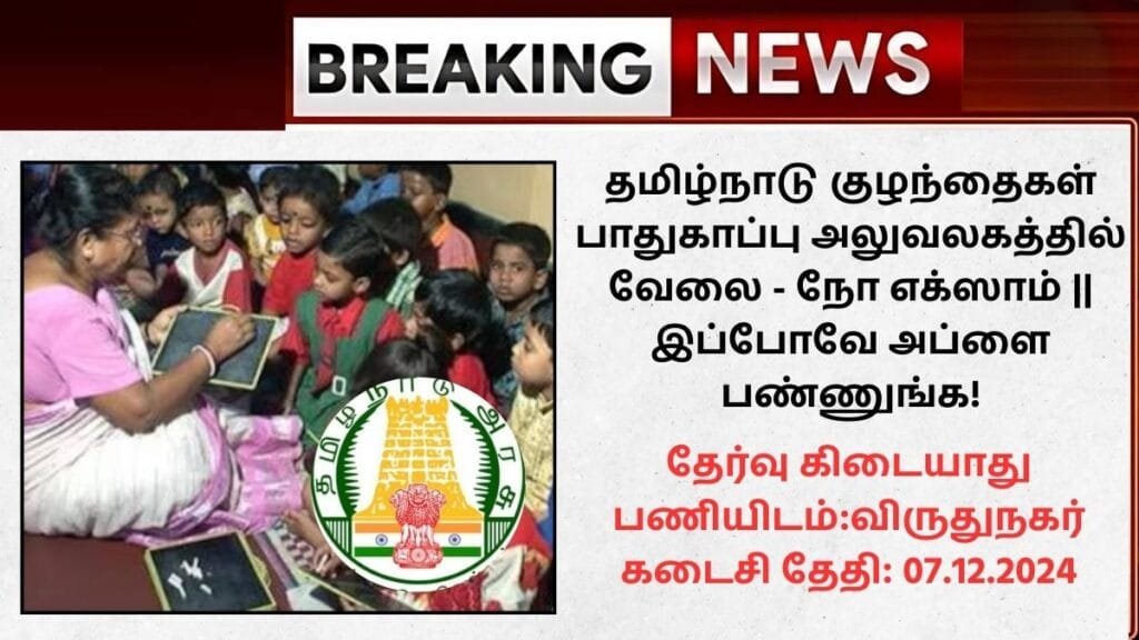 TN Virudhunagar DCPU Recruitment 2024