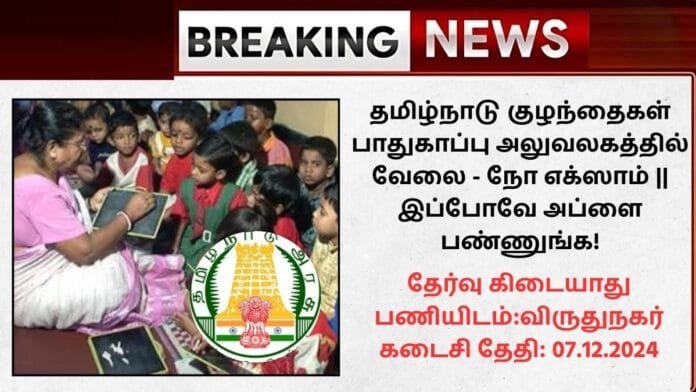 TN Virudhunagar DCPU Recruitment 2024